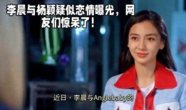 杨颖爆料恋情视频,甜蜜互动引网友热议